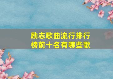 励志歌曲流行排行榜前十名有哪些歌