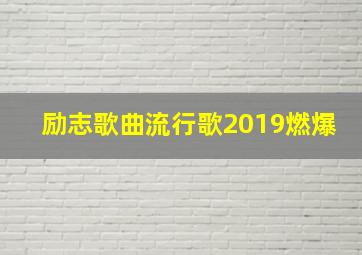 励志歌曲流行歌2019燃爆