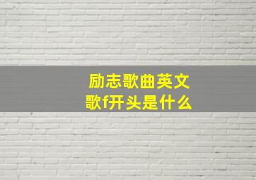 励志歌曲英文歌f开头是什么