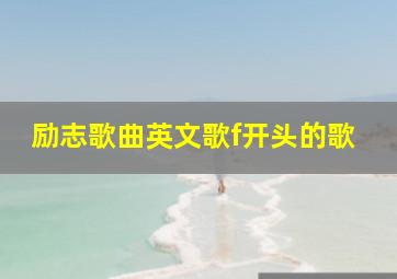 励志歌曲英文歌f开头的歌