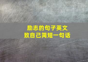 励志的句子英文致自己简短一句话