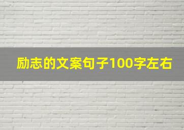 励志的文案句子100字左右