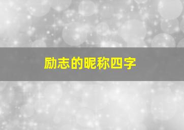 励志的昵称四字