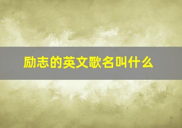 励志的英文歌名叫什么