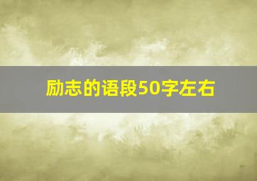 励志的语段50字左右