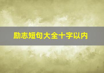 励志短句大全十字以内