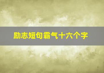 励志短句霸气十六个字