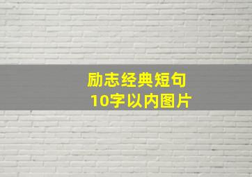 励志经典短句10字以内图片