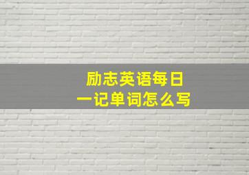 励志英语每日一记单词怎么写