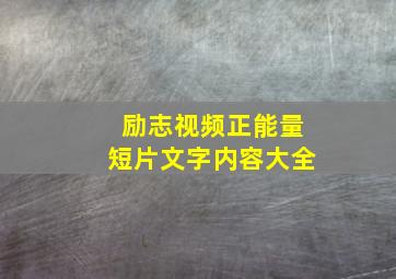 励志视频正能量短片文字内容大全