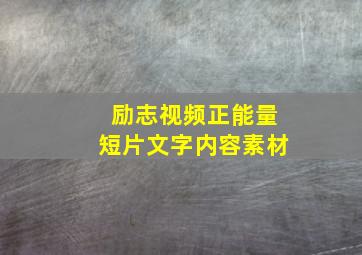 励志视频正能量短片文字内容素材