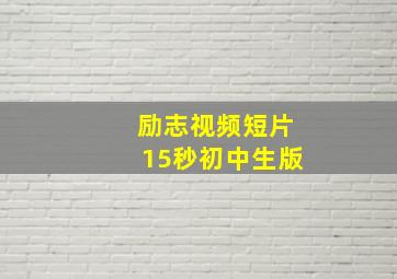 励志视频短片15秒初中生版