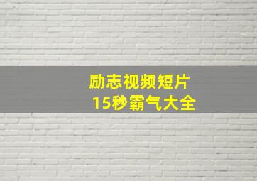 励志视频短片15秒霸气大全