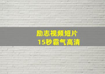 励志视频短片15秒霸气高清