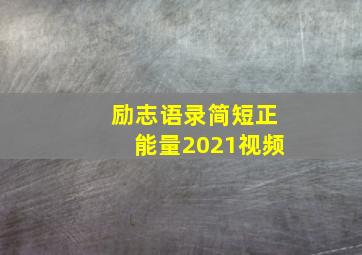 励志语录简短正能量2021视频