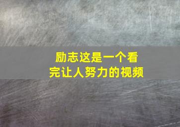 励志这是一个看完让人努力的视频