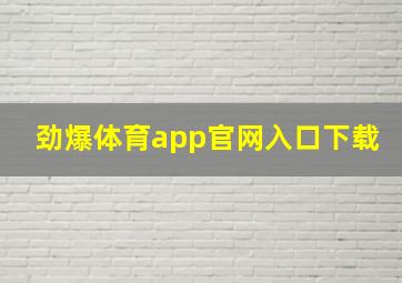 劲爆体育app官网入口下载