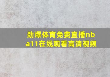 劲爆体育免费直播nba11在线观看高清视频