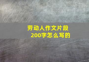 劳动人作文片段200字怎么写的