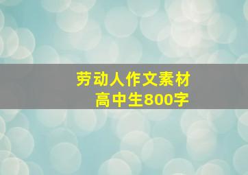 劳动人作文素材高中生800字