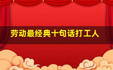 劳动最经典十句话打工人