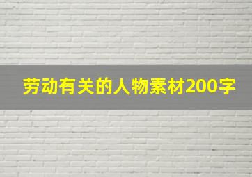 劳动有关的人物素材200字