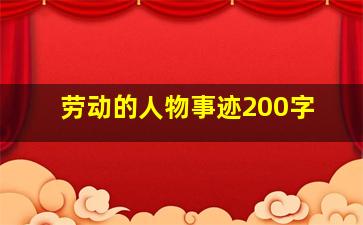 劳动的人物事迹200字