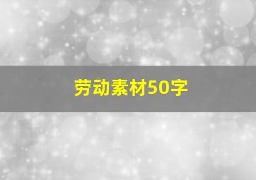 劳动素材50字