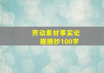 劳动素材事实论据摘抄100字