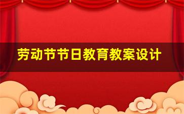 劳动节节日教育教案设计