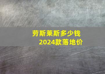 劳斯莱斯多少钱2024款落地价