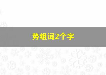 势组词2个字