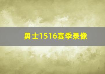 勇士1516赛季录像