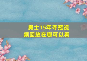 勇士15年夺冠视频回放在哪可以看