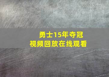 勇士15年夺冠视频回放在线观看