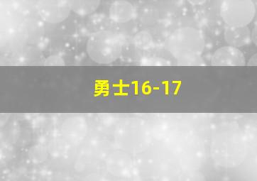 勇士16-17