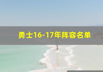 勇士16-17年阵容名单