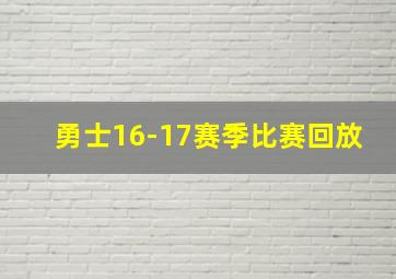 勇士16-17赛季比赛回放