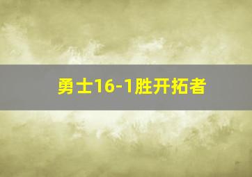 勇士16-1胜开拓者