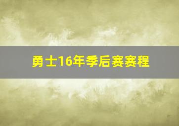 勇士16年季后赛赛程