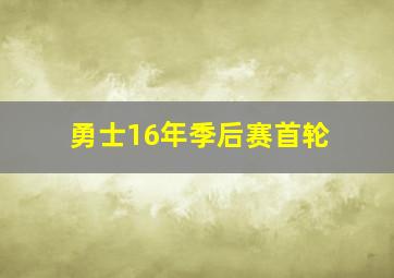 勇士16年季后赛首轮