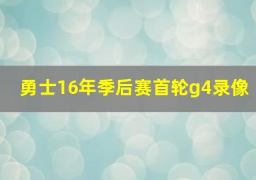 勇士16年季后赛首轮g4录像