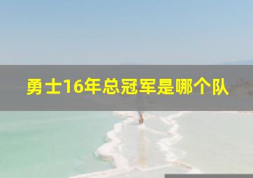 勇士16年总冠军是哪个队