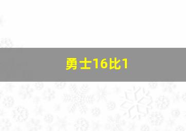 勇士16比1