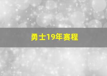 勇士19年赛程