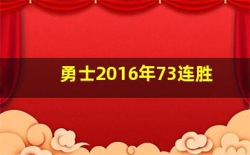 勇士2016年73连胜