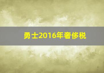 勇士2016年奢侈税