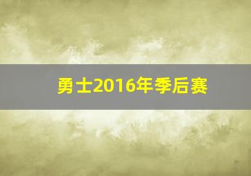 勇士2016年季后赛