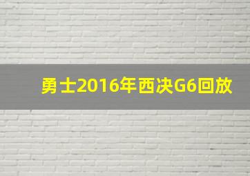 勇士2016年西决G6回放