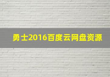 勇士2016百度云网盘资源